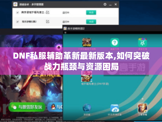 DNF私服辅助革新最新版本,如何突破战力瓶颈与资源困局