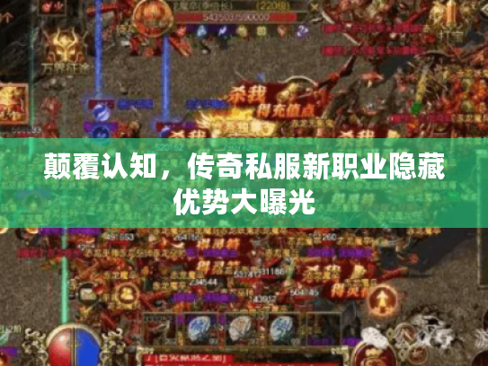 颠覆认知，传奇私服新职业隐藏优势大曝光