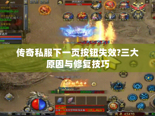 传奇私服下一页按钮失效?三大原因与修复技巧