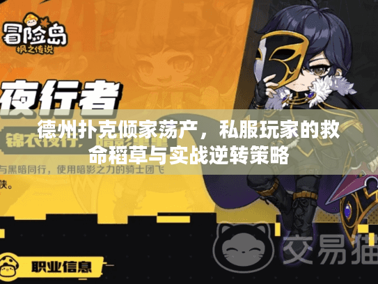 德州扑克倾家荡产，私服玩家的救命稻草与实战逆转策略