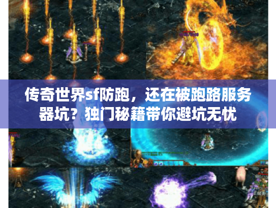 传奇世界sf防跑，还在被跑路服务器坑？独门秘籍带你避坑无忧