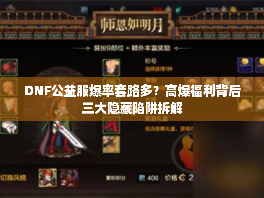 DNF公益服爆率套路多？高爆福利背后三大隐藏陷阱拆解