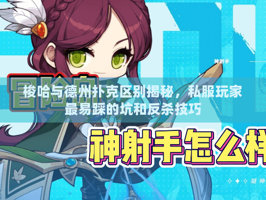 梭哈与德州扑克区别揭秘，私服玩家最易踩的坑和反杀技巧