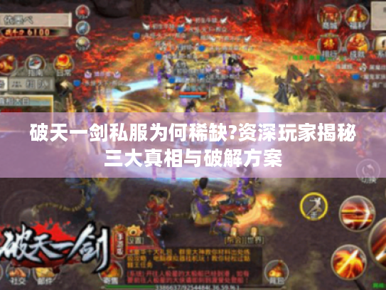 破天一剑私服为何稀缺?资深玩家揭秘三大真相与破解方案