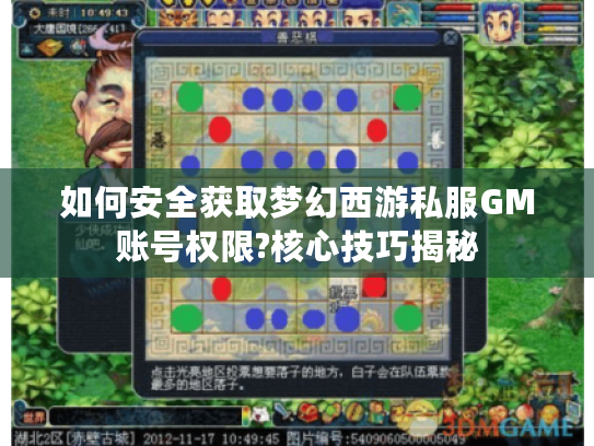 如何安全获取梦幻西游私服GM账号权限?核心技巧揭秘