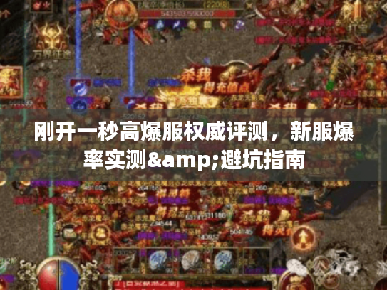 刚开一秒高爆服权威评测，新服爆率实测&避坑指南