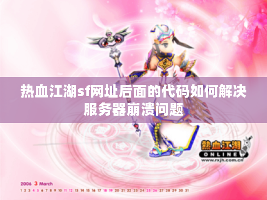 热血江湖sf网址后面的代码如何解决服务器崩溃问题
