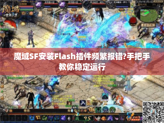 魔域SF安装Flash插件频繁报错?手把手教你稳定运行