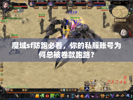 魔域sf防跑必看，你的私服账号为何总被卷款跑路？