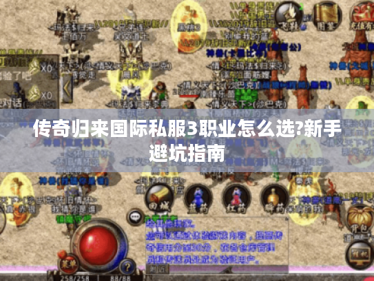 传奇归来国际私服3职业怎么选?新手避坑指南