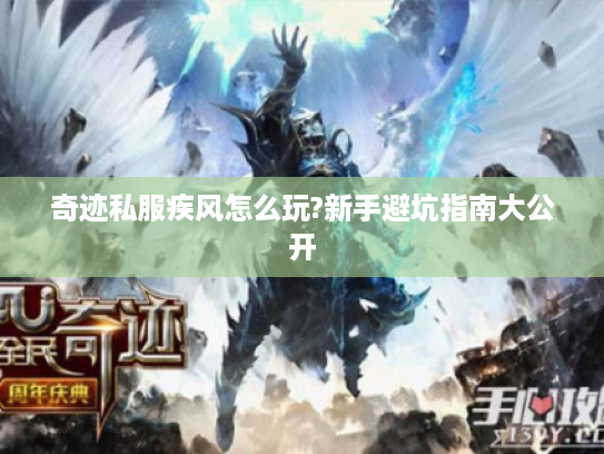 奇迹私服疾风怎么玩?新手避坑指南大公开