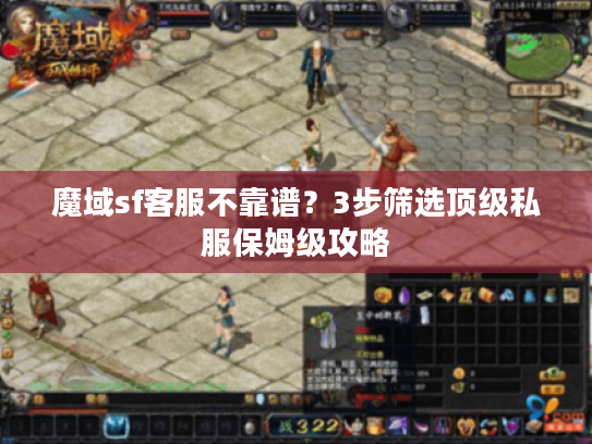 魔域sf客服不靠谱？3步筛选顶级私服保姆级攻略