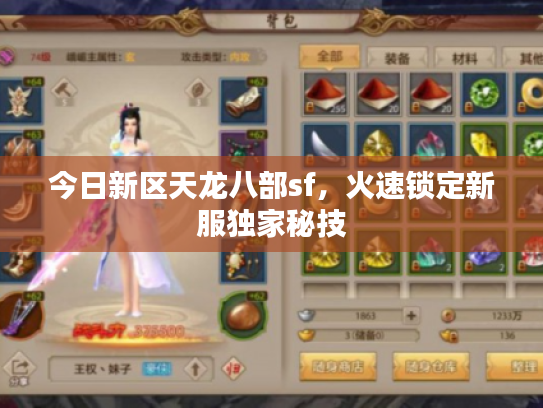 今日新区天龙八部sf，火速锁定新服独家秘技