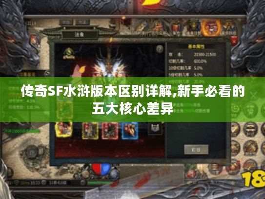 传奇SF水浒版本区别详解,新手必看的五大核心差异