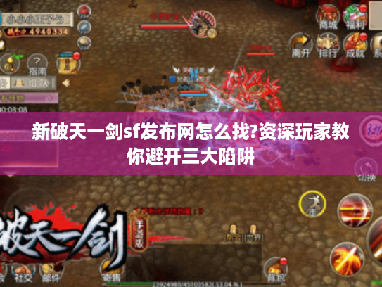 新破天一剑sf发布网怎么找?资深玩家教你避开三大陷阱