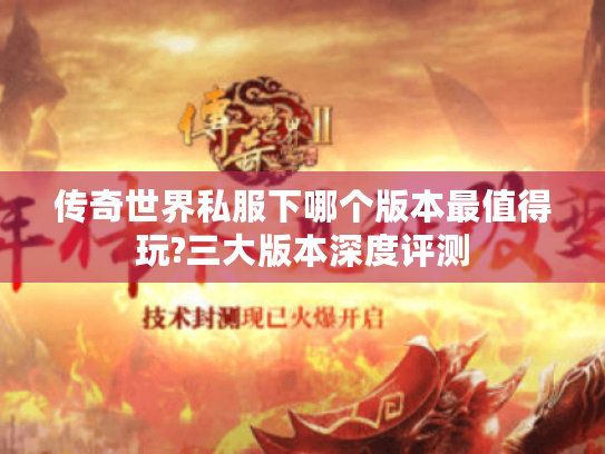 传奇世界私服下哪个版本最值得玩?三大版本深度评测