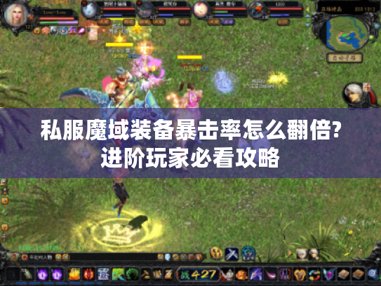 私服魔域装备暴击率怎么翻倍?进阶玩家必看攻略