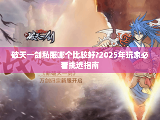 破天一剑私服哪个比较好?2025年玩家必看挑选指南