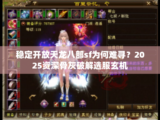 稳定开放天龙八部sf为何难寻?2025资深骨灰破解选服玄机 稳定开放天龙八部sf为何难寻?2025资深骨灰破解选服玄机