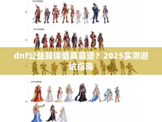 dnf公益服保值真靠谱？2025实测避坑指南