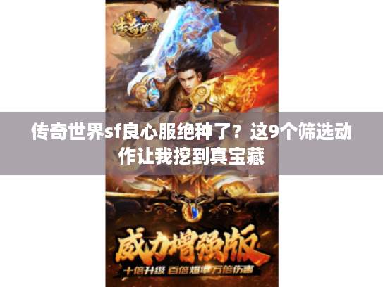传奇世界sf良心服绝种了？这9个筛选动作让我挖到真宝藏