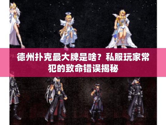 德州扑克最大牌是啥?私服玩家常犯的致命错误揭秘 德州扑克最大牌是啥?私服玩家常犯的致命错误揭秘