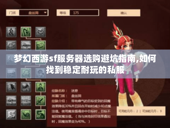 梦幻西游sf服务器选购避坑指南,如何找到稳定耐玩的私服