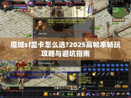 魔域sf显卡怎么选?2025高帧率畅玩攻略与避坑指南