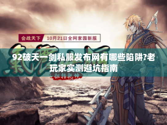 92破天一剑私服发布网有哪些陷阱?老玩家实测避坑指南