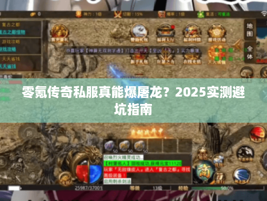 零氪传奇私服真能爆屠龙？2025实测避坑指南