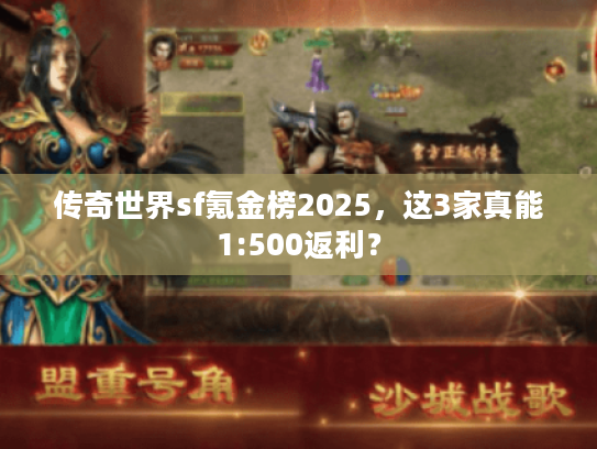 传奇世界sf氪金榜2025，这3家真能1:500返利？