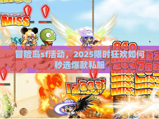 冒险岛sf活动，2025限时狂欢如何秒选爆款私服