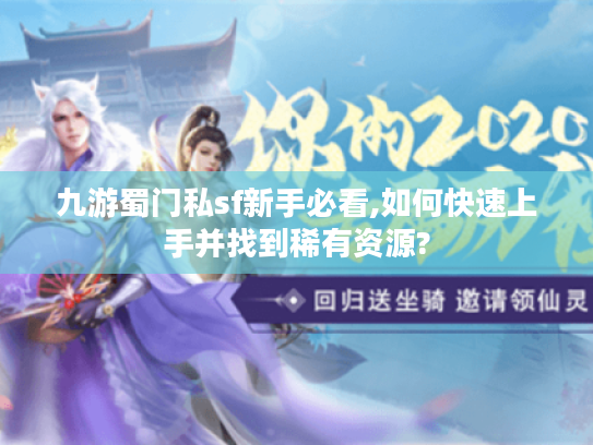 九游蜀门私sf新手必看,如何快速上手并找到稀有资源?