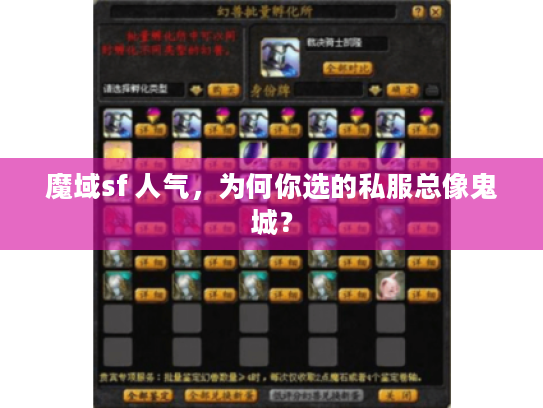 魔域sf 人气，为何你选的私服总像鬼城？