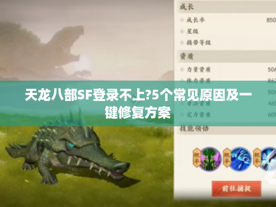 天龙八部SF登录不上?5个常见原因及一键修复方案