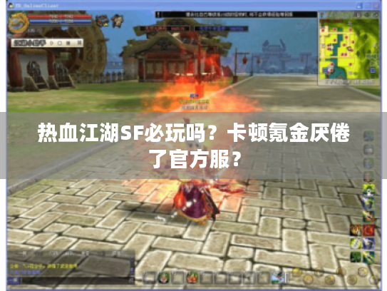 热血江湖SF必玩吗？卡顿氪金厌倦了官方服？