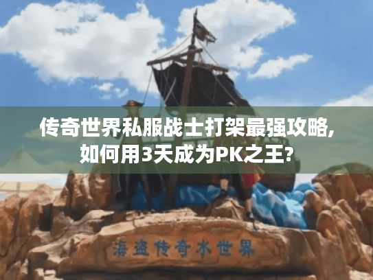 传奇世界私服战士打架最强攻略,如何用3天成为PK之王?