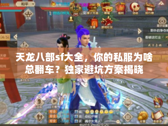 天龙八部sf大全，你的私服为啥总翻车？独家避坑方案揭晓