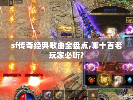 sf传奇经典歌曲全盘点,哪十首老玩家必听?