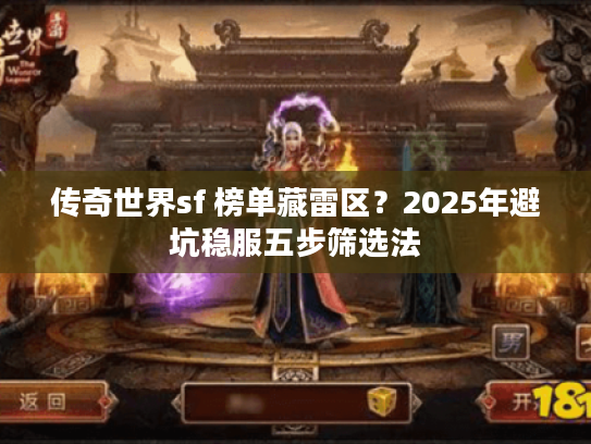 传奇世界sf 榜单藏雷区？2025年避坑稳服五步筛选法