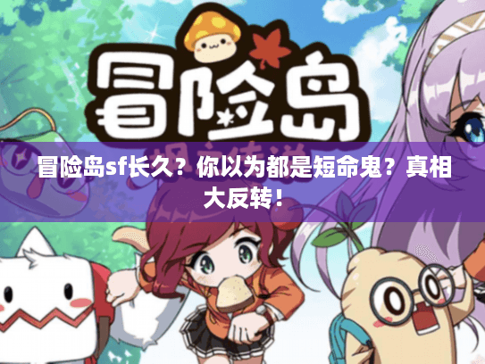 冒险岛sf长久？你以为都是短命鬼？真相大反转！