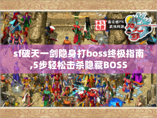 sf破天一剑隐身打boss终极指南,5步轻松击杀隐藏BOSS