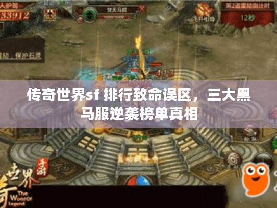 传奇世界sf 排行致命误区，三大黑马服逆袭榜单真相