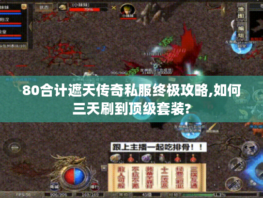 80合计遮天传奇私服终极攻略,如何三天刷到顶级套装?