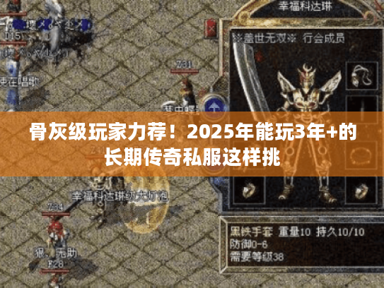 骨灰级玩家力荐！2025年能玩3年+的长期传奇私服这样挑