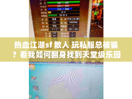 热血江湖sf 散人 玩私服总被骗？看我如何翻身找到天堂级乐园！