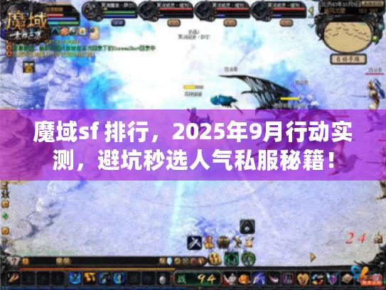 魔域sf 排行，2025年9月行动实测，避坑秒选人气私服秘籍！