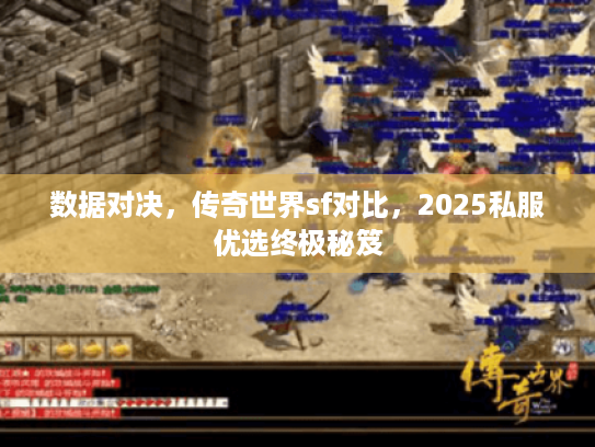 数据对决,传奇世界sf对比,2025私服优选终极秘笈 数据对决,传奇世界sf对比,2025私服优选终极秘笈