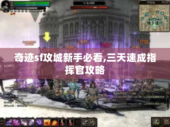 奇迹sf攻城新手必看,三天速成指挥官攻略 奇迹sf攻城新手必看,三天速成指挥官攻略