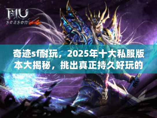 奇迹sf耐玩，2025年十大私服版本大揭秘，挑出真正持久好玩的